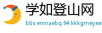 学如登山网